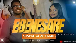 Ebenesarae | Sinhala & Tamil | John Jebaraj | Cover by Jerushan Amos & Hensaleta Dorry
