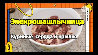 Шашлыки  куриные сердца и крылья .  электрошашлычница .