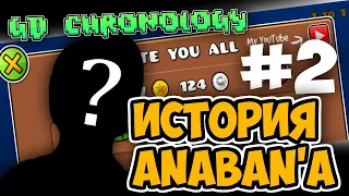 ИСТОРИЯ AНАБАНА (ANABAN) - GD CHRONOLOGY - №2