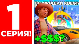 ПУТЬ БОМЖА НА ОНЛАЙН РП #1 - ПЕРВЫЕ КВЕСТЫ, ПЕРВЫЕ ДЕНЬГИ! (samp mobile)