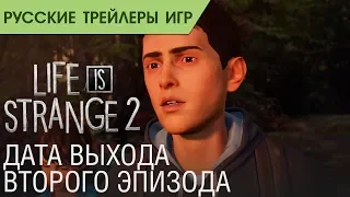 Life is Strange 2 - Дата выхода второго эпизода - Русский трейлер (озвучка)