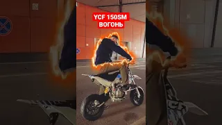 YCF 150SM вогонь ! #байки #bayky #supermoto #ycf