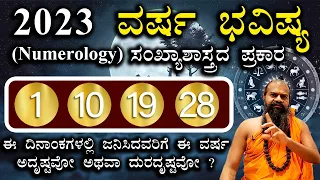 1,10,19,28 ವರ್ಷ ಭವಿಷ್ಯ 2023 ಸಂಖ್ಯಾಶಾಸ್ತ್ರದ ಪ್ರಕಾರ || Numerology Prediction 2023 in Kannada ||