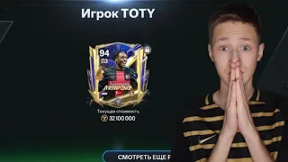 ВЫПАЛ TOTY!!!! в FC 24 MOBILE - Стал КИБЕРОМ