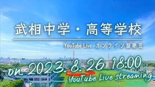 武相高校オンライン説明会【2024年度入試】