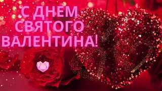 С Днем Святого Валентина!  Музыкальное поздравление