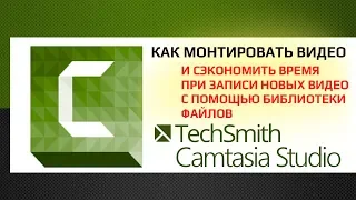 Как монтировать видео  в Camtasia Studio с применением библиотеки файлов