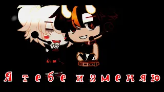 ~Я тебе изменяю~|| Gacha Club ||^GCMV^