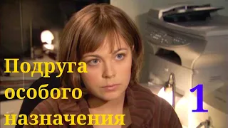 Подруга особого назначения - Серия 1 / Детектив HD /2005