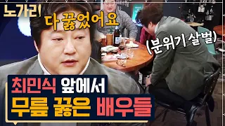 [#노가리맛집] 영화 범죄와의 전쟁이 실화라고? 대선배 최민식 말에 벌벌 무릎 꿇은 곽도원