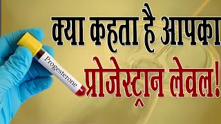 जानिए क्या कहता आपका प्रोजेस्टेरोन लेवल // Progesterone // Dr. Richika Sahay