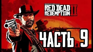 Red Dead Redemption 2 ➤ ПРОХОЖДЕНИЕ #9 ➤ ЛЕГЕНДАРНЫЙ ЛОСЬ