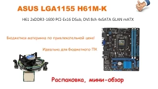 ASUS H61M-K LGA1155 INTEL. РАСПАКОВКА, МИНИ-ОБЗОР