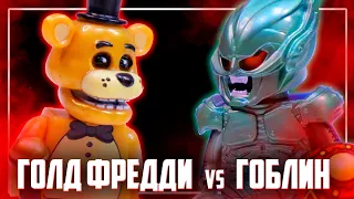 ЛЕГО FNAF ГОЛД ФРЕДДИ vs ЗЕЛЕНЫЙ ГОБЛИН