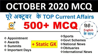 Best 500+ Current Affairs MCQ of October 2020 for BANK , SSC , Railway , Other Govt Exams