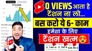 अब सभी करो SHORTS 0 Views की Problem ख़त्म🥳| Shorts 0 Views Problem | Shorts Viral Kaise Kare