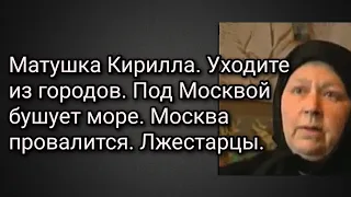 Матушка Кирилла. Уходите из городов. Под Москвой бушует море. Москва провалится. Лжестарцы