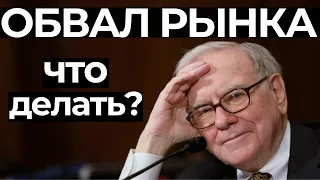 Кризис, обвал, коррекция на фондовом рынке, что делать? Инвестиции для начинающих в акции