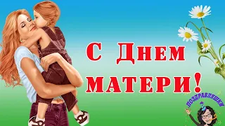 С Днем матери! Красивое и нежное поздравление для мамочки