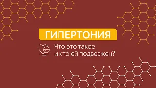 Повышенное давление (артериальная гипертензия)