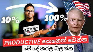 වැඩ මහඇරෙනවද? මේ දේ කරල බලන්න | Eisenhower decision matrix | Sinhala | Sri Lanka