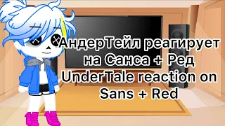 АндерТейл реагирует на Санса + Ред|UnderTale reaction on Sans + Red|Gacha Club|Gacha Fandom