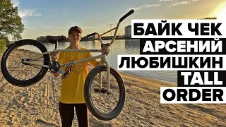 БАЙКЧЕК Арсения Любишкина. Универсальный BMX?