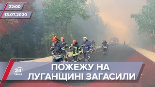 Підсумковий випуск новин за 22:00: Лісові пожежі на Луганщині повністю загасили