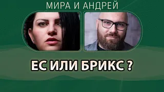 Излизаме от ЕС и влизаме в БРИКС? Ето ви статистика!