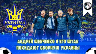 Андрей Шевченко ПОКИДАЕТ СБОРНУЮ УКРАИНЫ после пяти лет работы. Что дальше?