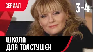 💖 Школа для толстушек 3 и 4 серия (Сериал, Мелодрама) смотри онлайн бесплатно