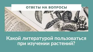 Н.Г. Замятина "Рекомендуемая литература для изучения растений"