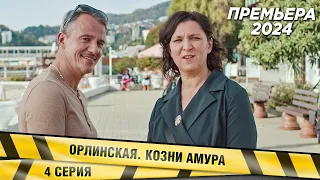 ПРЕМЬЕРА! НОВЕЙШИЙ ДЕТЕКТИВ! Орлинская. Козни Амура. 4 СЕРИЯ. Сериал. НОВИНКА 2024