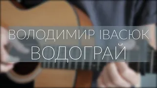 Володимир Івасюк - Водограй (гітара/fingerstyle guitar cover)