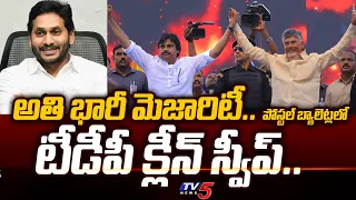 జగన్ కి గట్టి షాక్.. TDP CLEAN SWEEP in Postal Ballot Counting | AP Election Results 2024 | TV5 News