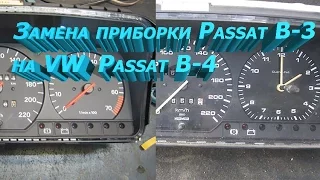 VW PASSAT B-3!!! ЭЛЕКТРОНИКА ПРИБОРНОЙ ПАНЕЛИ - подключение  от ПассатВ-4⭐
