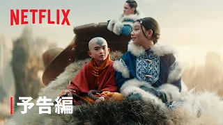 『アバター: 伝説の少年アン』予告編 - Netflix