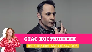 Стас Костюшкин в гостях у Аллы Довлатовой