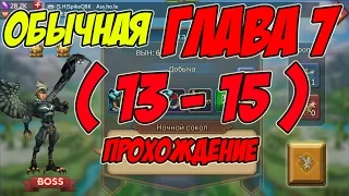 Прохождение обычной главы 7 (13-15) "Ночной сокол" - Lords Mobile |Россия| #54