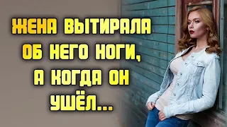 Жена вытирала об него ноги, а когда он ушёл... ЛЮБОВНЫЕ ИСТОРИИ