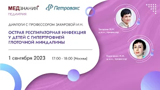 Острая респираторная инфекция у детей с гипертрофией глоточной миндалины