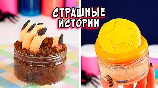 ЛЕГЕНДЫ и СТРАШНЫЕ истории со слаймами. СТРАШИЛКИ и слаймы