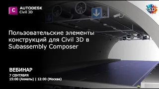 Пользовательские элементы конструкций для Civil 3D в Subassembly Composer