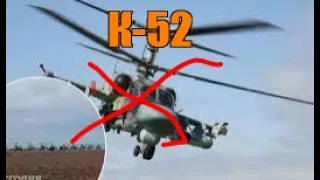 Сбит еще один российский К-52 "Алигатор"
