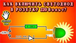 🌑  Как включить светодиод в розетку 220 вольт?