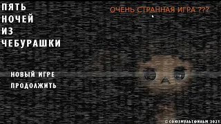 ПЯТЬ НОЧЕЙ С ЧЕБУРАШКОЙ: ОЧЕНЬ СТРАННАЯ ФНАФ ПАРОДИЯ