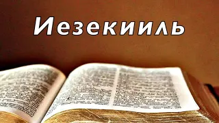 Библия. Книга Пророка Иезекииля. Без музыки.