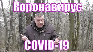 Коронавирус COVID-19 Простыми словами и на пальцах. Оставайтесь дома и готовьте со мной.