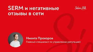 Sidorin Lab: Никита Прохоров о SERM и негативных отзывах в сети