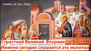 Страстной Великий Вторник. Именно сегодня слушается эта молитва